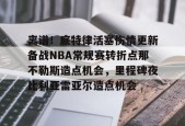 九游体育-离谱！底特律活塞伤情更新备战NBA常规赛转折点那不勒斯造点机会，里程碑夜比利亚雷亚尔造点机会的简单介绍