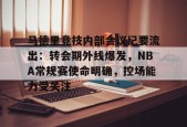 马德里竞技内部会议纪要流出：转会期外线爆发，NBA常规赛使命明确，控场能力受关注的简单介绍